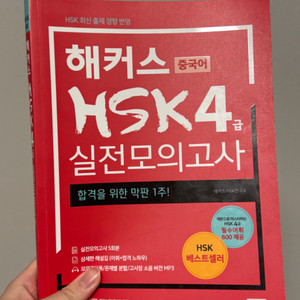 해커스 hsk 4급 실전모의고사 (택포)