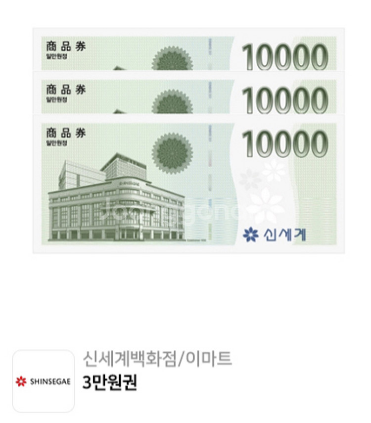신세계백화점/이마트 3만 원 상품권 기프티콘--0