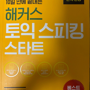 10일 만에 끝내는 해커스 토익스피킹 스타트