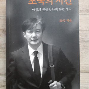 조국의 <조국의 시간>