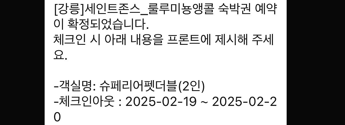 강릉 세인트존스 2/19-20 펫룸 숙박권 풀패키지--1