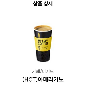 메가커피 아메리카노hot 1200원 판매
