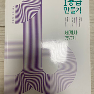 미래엔 고등 1등급 만들기 세계사