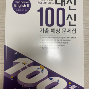 NE능률 고등 내신 100신 기출 예상 문제집 영어2