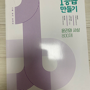 미래엔 고등 1등급 만들기 윤리와 사상