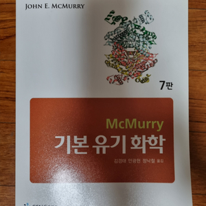 McMurry 기본 유기화학 7판