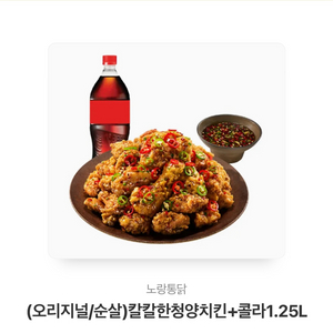 노랑통닭 (오리지널/순살)칼칼한청양치킨+콜라1.25L