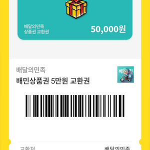 배달의민족 5만원권