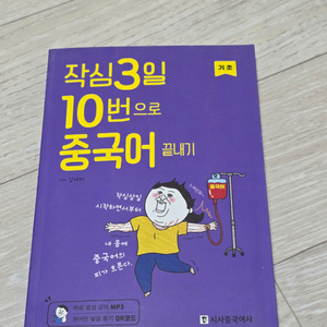 작심3일 10번으로 중국어 끝내기 새책