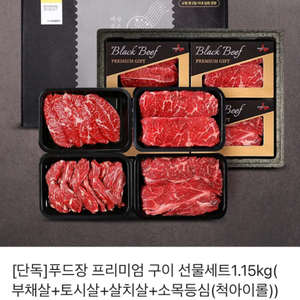 푸드장 1.15kg 소고기 선물세트 팝미다