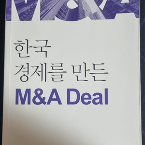 경제책 한국 경제를 만든 M&A Deal 팝니다