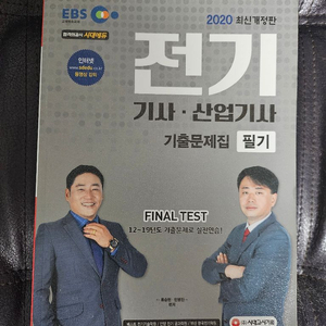 전기기사 필기 기출문제집 새책 (전기산업기사 가능) 택포 7천