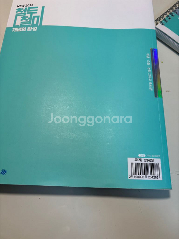 2025 수능대비 한종철 철두철미 개념완성 + 필기노트--1