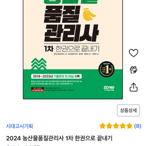 2024 시대에듀 농산물품질관리사 통합권