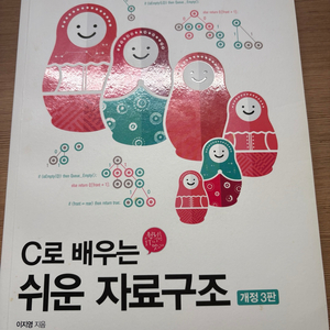 [새책] C로 배우는 쉬운 자료구조