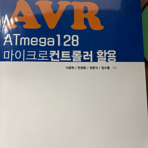 [새책] AVR ATmega128 마이크로컨트롤러 활용