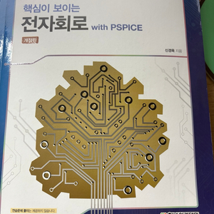 핵심이 보이는 전자회로 with PSPICE