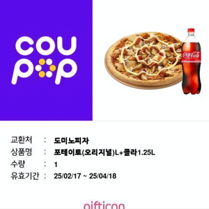 도미노피자 (오리지널)포테이토 L + 콜라 쿠폰