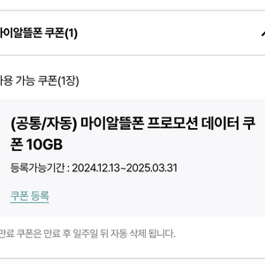 KT 마이알뜰폰 프로모션 데이터 쿠폰 10GB