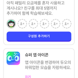 듀오링고 1년 같이할 패밀리 구합니당!