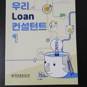 한국금융연수원 Loan 컨설턴트 교재(거의 새책)