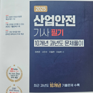 2025 산업안전기사 필기 10년치 기출문제집