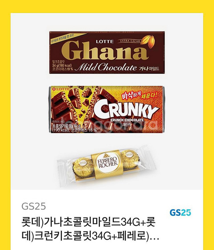 gs25 초콜릿 기프티콘 팝니다 가나초콜릿+크런키+페레--0