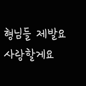 형님들 안쓰는 볼링공있나요 제발요 사랑할게요