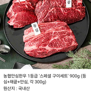 농협안심한우 스페셜 구이세트 900g