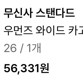 (50%할인) 무신사스탠다드 와이드 카고 팬츠(26)