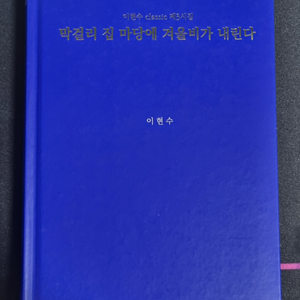 시집 막걸리 집 마당에 겨울비가 내린다 팝니다