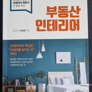 인테리어책 집값 높여도 잘 팔리는 부동산 인테리어 팜