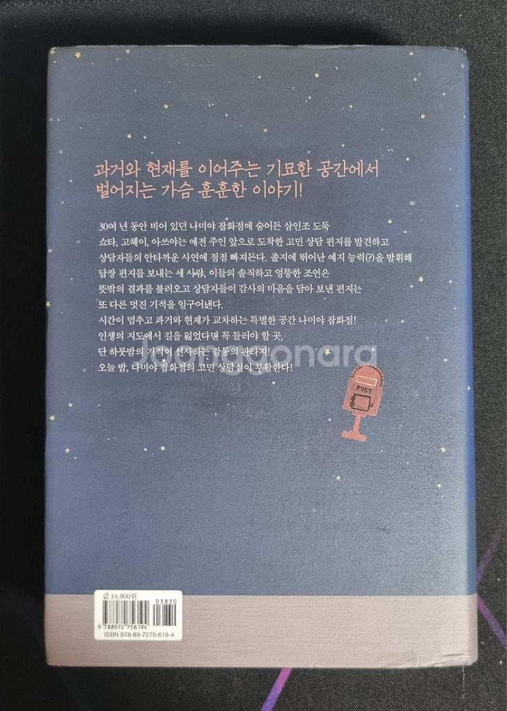 소설책 나미야 잡화점을 기적 팝니다--1