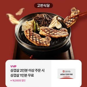 고반식당 2인분 이상 주문시 삼겹살 1인분 무료