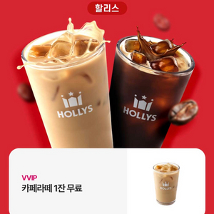 할리스 카페라떼(R, HOT/ICED) 1잔 무료