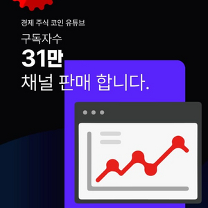 31만구독자보유 유튜브채널판매