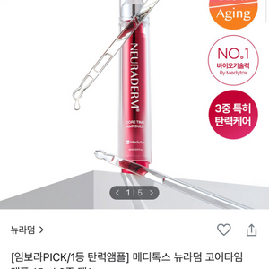 새상품 메디톡스 뉴라덤 코어타임 앰플 15ml