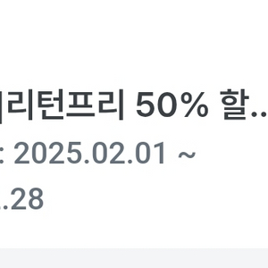 투루카 리턴프리 50% 할인