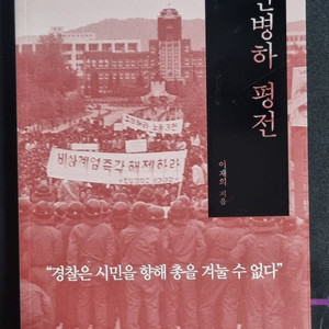교양/인문책 안병하 평전 팝니다