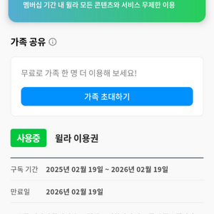 윌라 1년 가족공유로 팝니다.