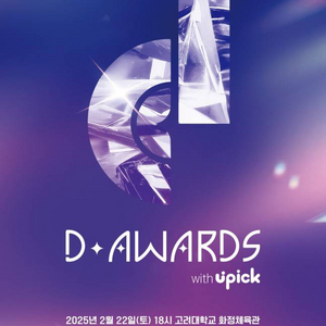 디어워즈 d awards 지정석 양도