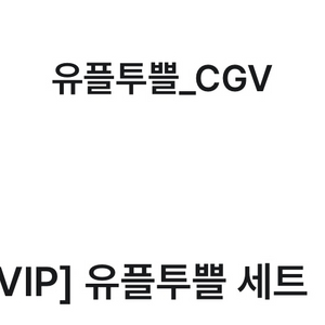 CGV 팝콘M + 탄산M 세트