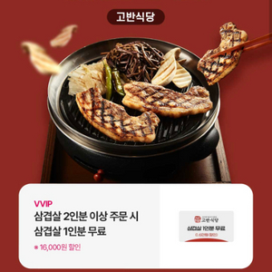 고반식당 삼겹살 2인분 이상 주문 시 삼겹살 1인분 무