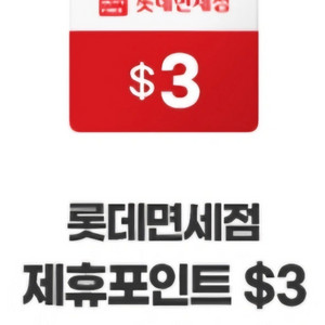 롯데면세점 제휴포인트 $3 쿠폰 판매