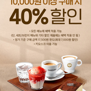 파스쿠찌 40% 할인 쿠폰 판매