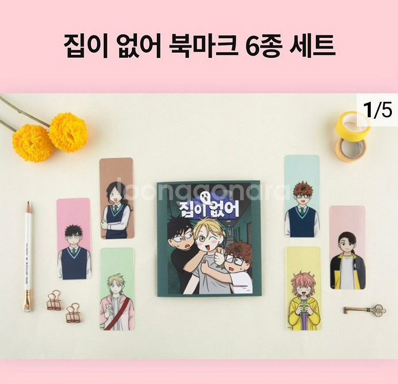 [웹툰] 집이없어 매거진조이 북마크, 엽서--1