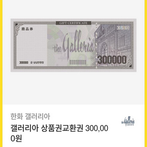 갤러리아 상품권 30만원