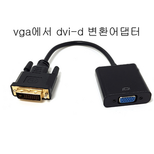 vga dvi-d케이블 모니터케이블 어댑터 새상품 무료