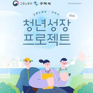 고용노동부)'25년 청년성장프로젝트 참여자 모집 #무료