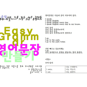 수능문법에 도움되는 이지문법 영어 문장 만들기